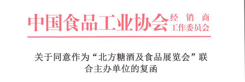 【热烈祝贺】中国食品工业协会同意作为“北方糖酒及食品展览会”联合主办单位