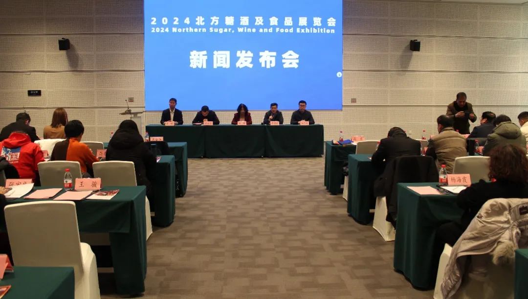 2024北方糖酒及食品展览会新闻发布会在国家会展中心(天津)顺利召开