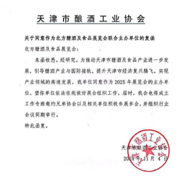 天津市酿酒工业协会正式复函,同意作为“北方糖酒及食品调味品展览会”的联合主办单位