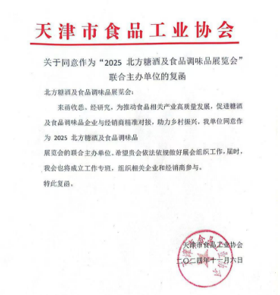 天津市食品工业协会正式复函,同意作为“北方糖酒及食品调味品展览会”的联合主办单位