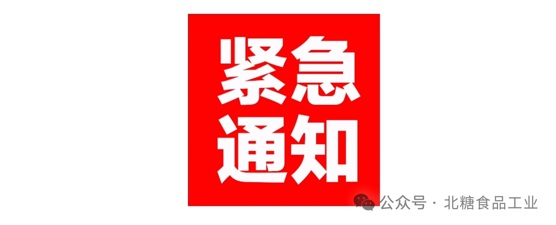 【紧急通知】关于2025北糖展更换场地的通知