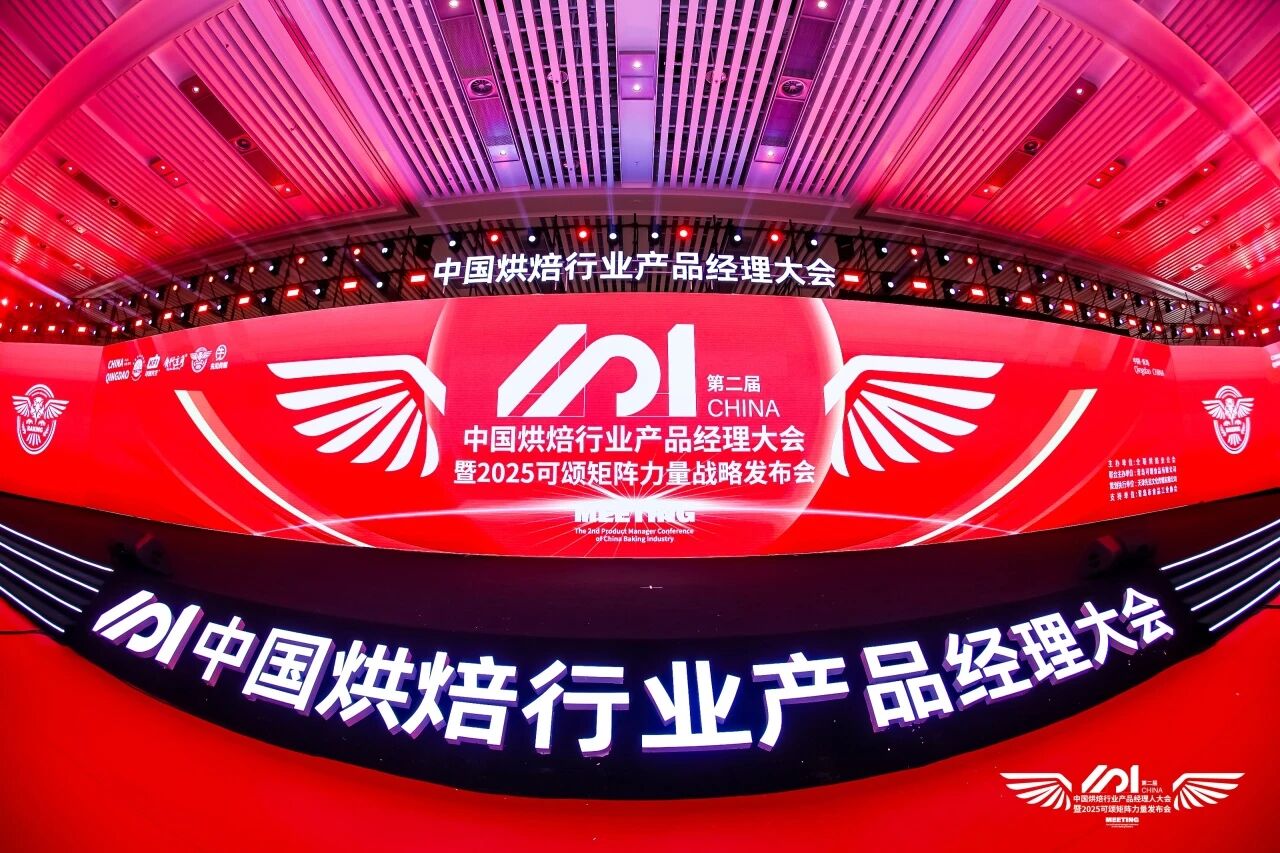 大会精彩回顾|“破局、共生、可持续”——2025第二届中国烘焙行业产品经理大会暨可颂矩阵力量战略发布会