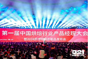 第一届烘焙行业产品经理人大会精彩回顾