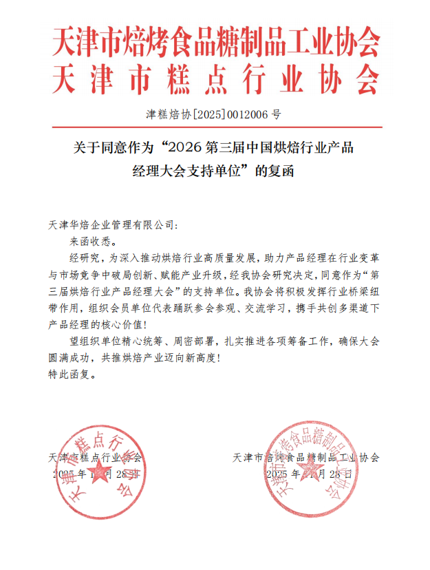 关于天津市焙烤食品糖制品工业协会和天津市糕点行业协会同意作为“2026第三届中国烘焙行业产品经理大会支持单位”的复函