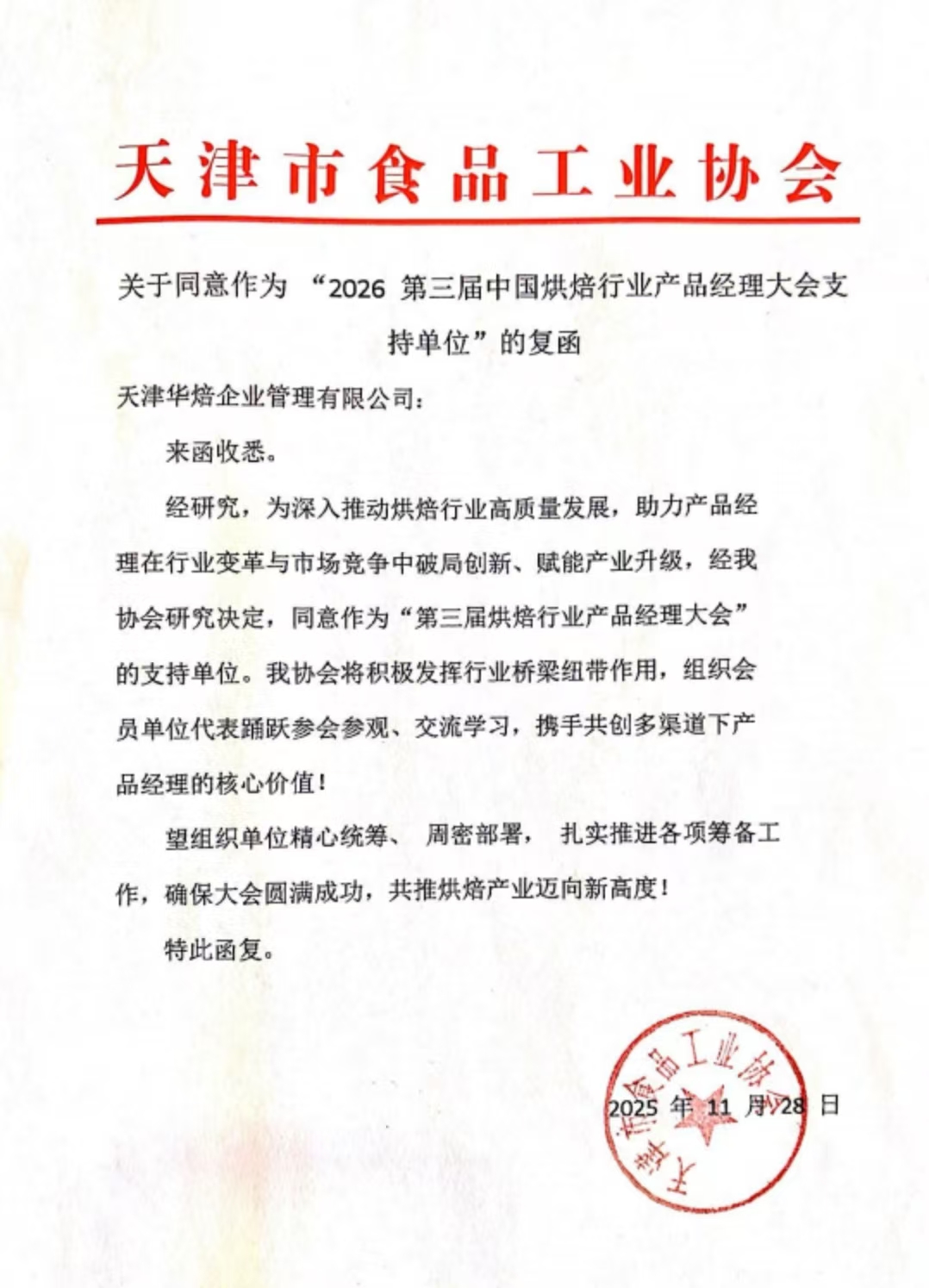 关于天津市食品工业协会同意作为“2026第三届中国烘焙行业产品经理大会支持单位”的复函
