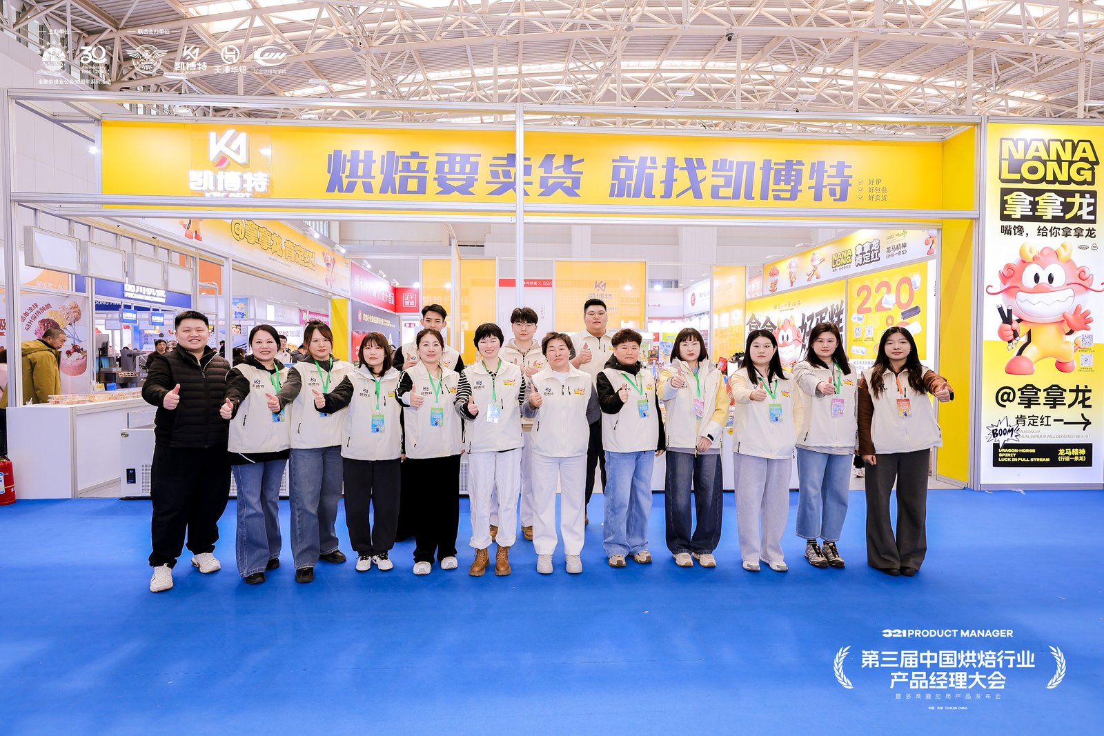 第三届321大会 凯博特