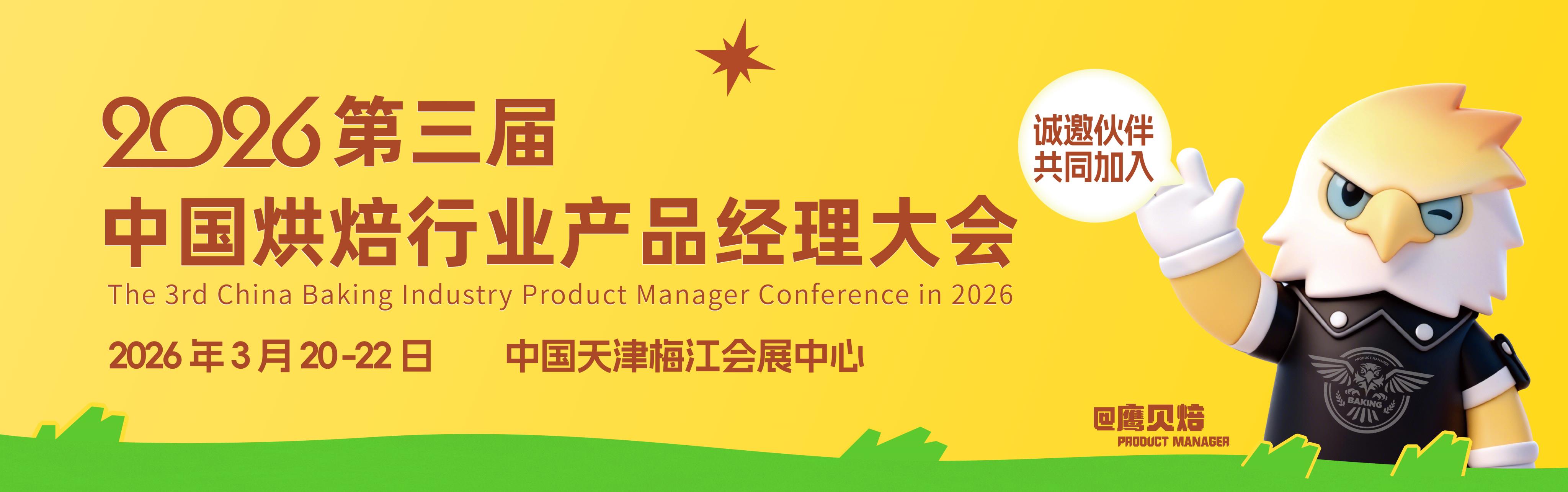 【研新破局 聚力共生】深耕烘焙赛道，齐聚行业盛会，双向赋能共谋发展